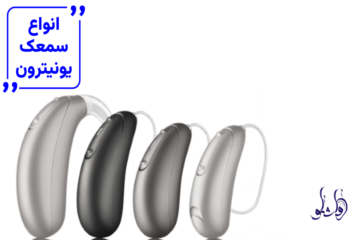 انواع سمعک یونیترون